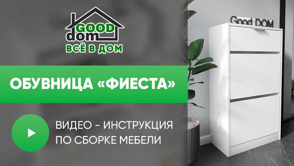 Инструкция по сборке обувницы "Фиеста" Инструкция по сборке обувницы "Фиеста"