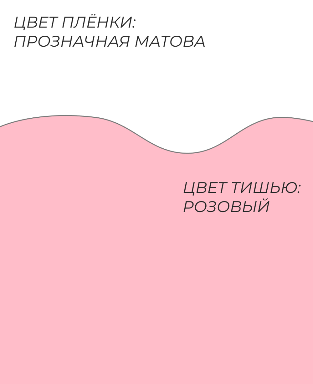 Форма № 7 круглая. Прозрачная матовая пленка с розовым тишью.