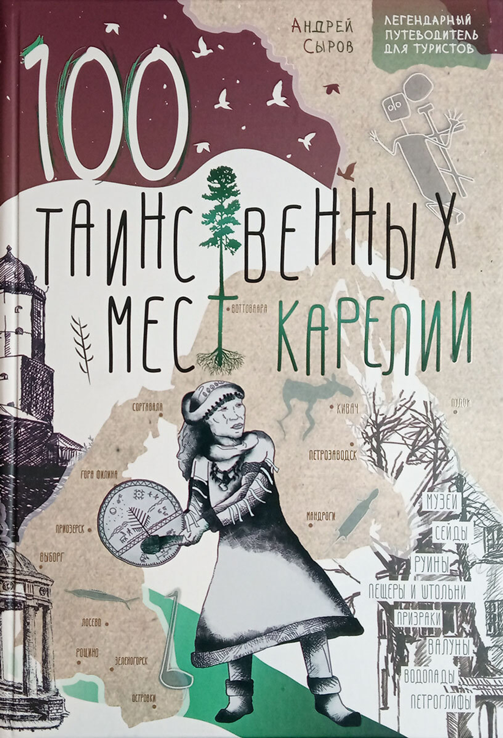 100 таинственных мест Карелии