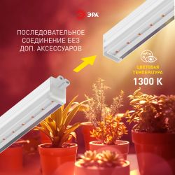 Светильник для растений фитолампа светодиодная линейная ЭРА GREEN LINE ФИТО-18W-PFR-GR полного спектра 18 Вт | Линейные фито светильники