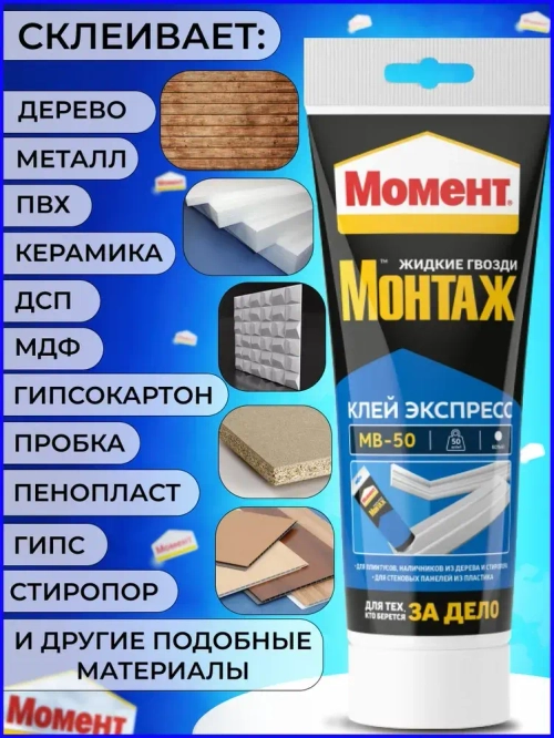 Жидкие гвозди Момент Монтаж МВ-50 Экспресс монтажный клей, 125 гр белый