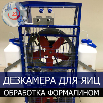 Оборудование для дезинфекции яиц формалином УУДК-Ф-15.02