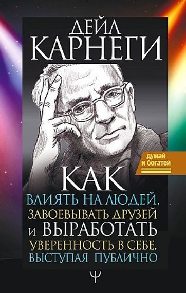 Как влиять на людей, завоевывать друзей и выработать уверенность в себе, выступая публично