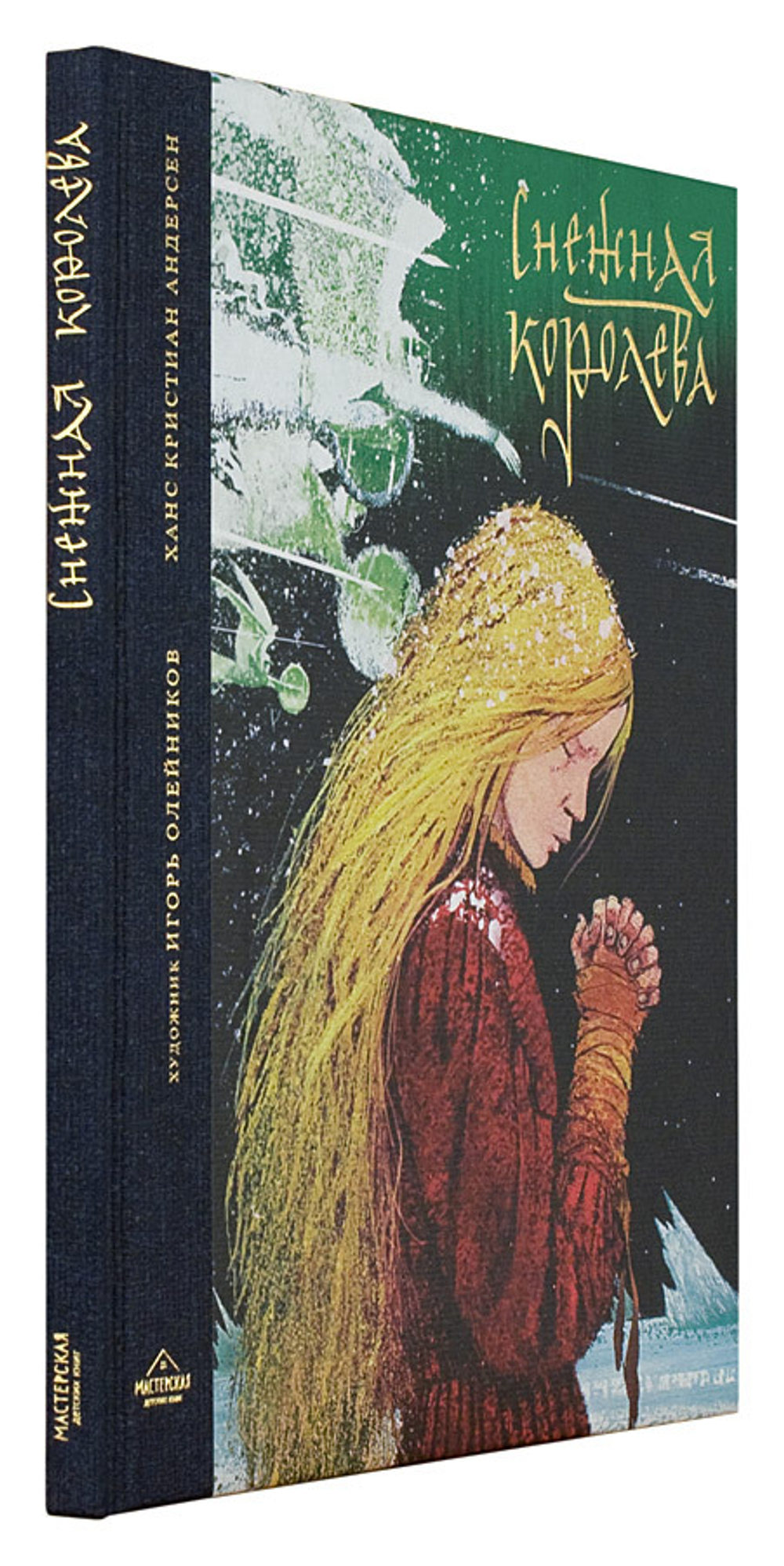 Снежная королева: Сказка в семи рассказах