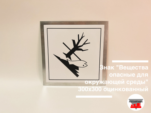Знак "Вещества опасные для окружающей среды" 300х300 оцинкованный