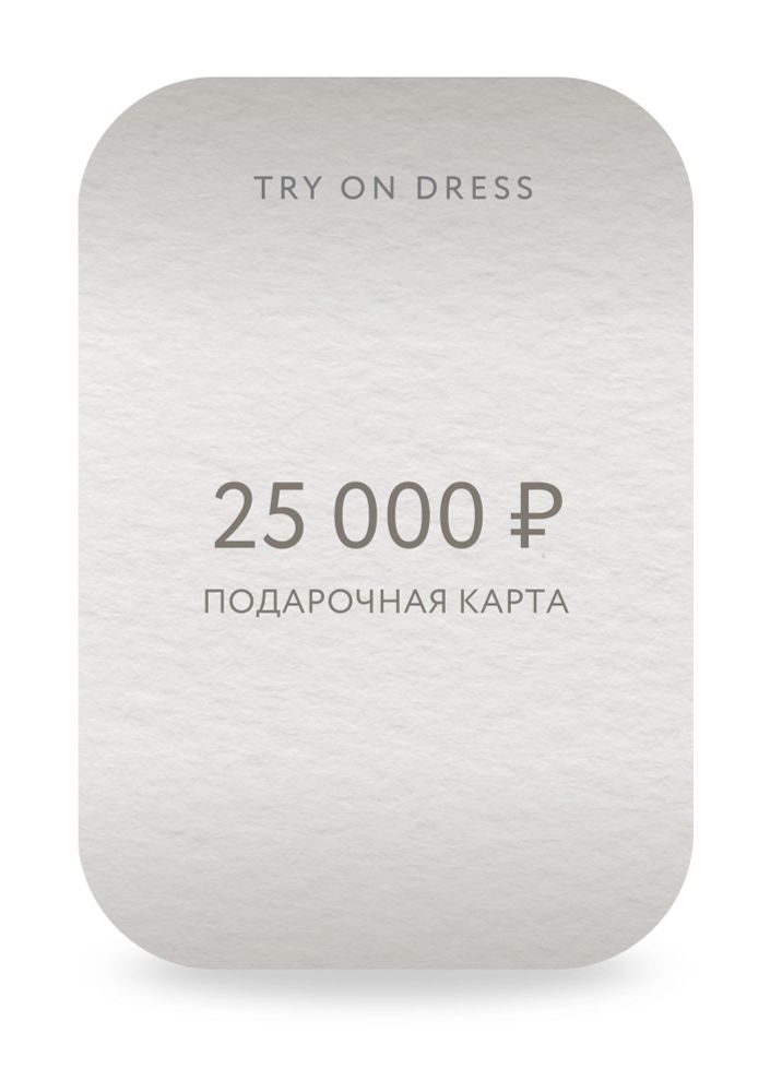 Подарочный сертификат на 25 000 рублей