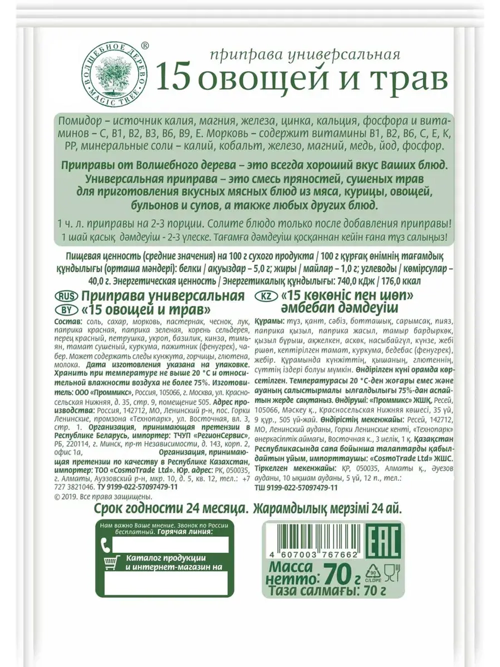 Приправа универсальная "15 овощей и трав" 70 г * 4 шт