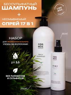 Cosmex Набор Daily Шампунь + Спрей 17 в 1