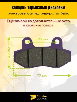 +- Дисковые тормозные колодки с керамическими накладками для электровелосипедов, эндуро и питбайков