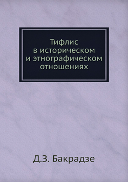 Тифлис в историческом и этнографическом отношениях | Д.З. Бакрадзе