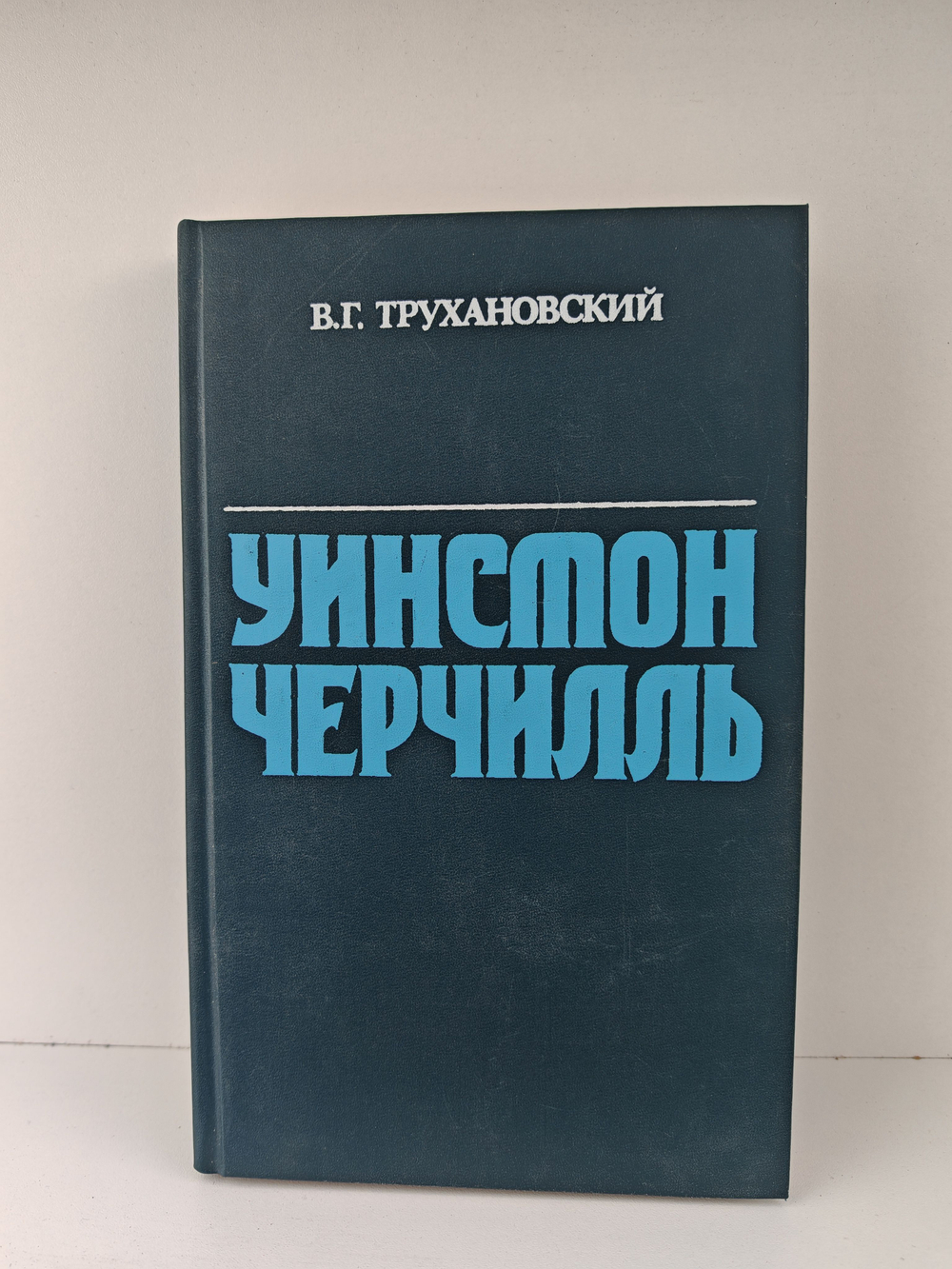 Уинстон Черчилль