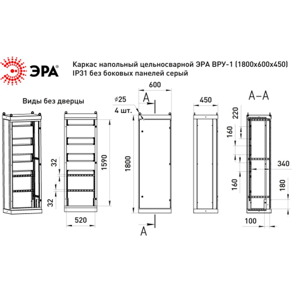 Каркас напольный цельносварной ЭРА ВРУ-1 (1800х600х450) IP31 без боковых панелей серый