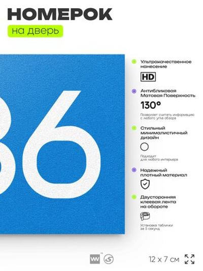 Номер на дверь 486, табличка на дверь для офиса, квартиры, кабинета, аудитории, склада, голубая 120х70 мм, Айдентика Технолоджи