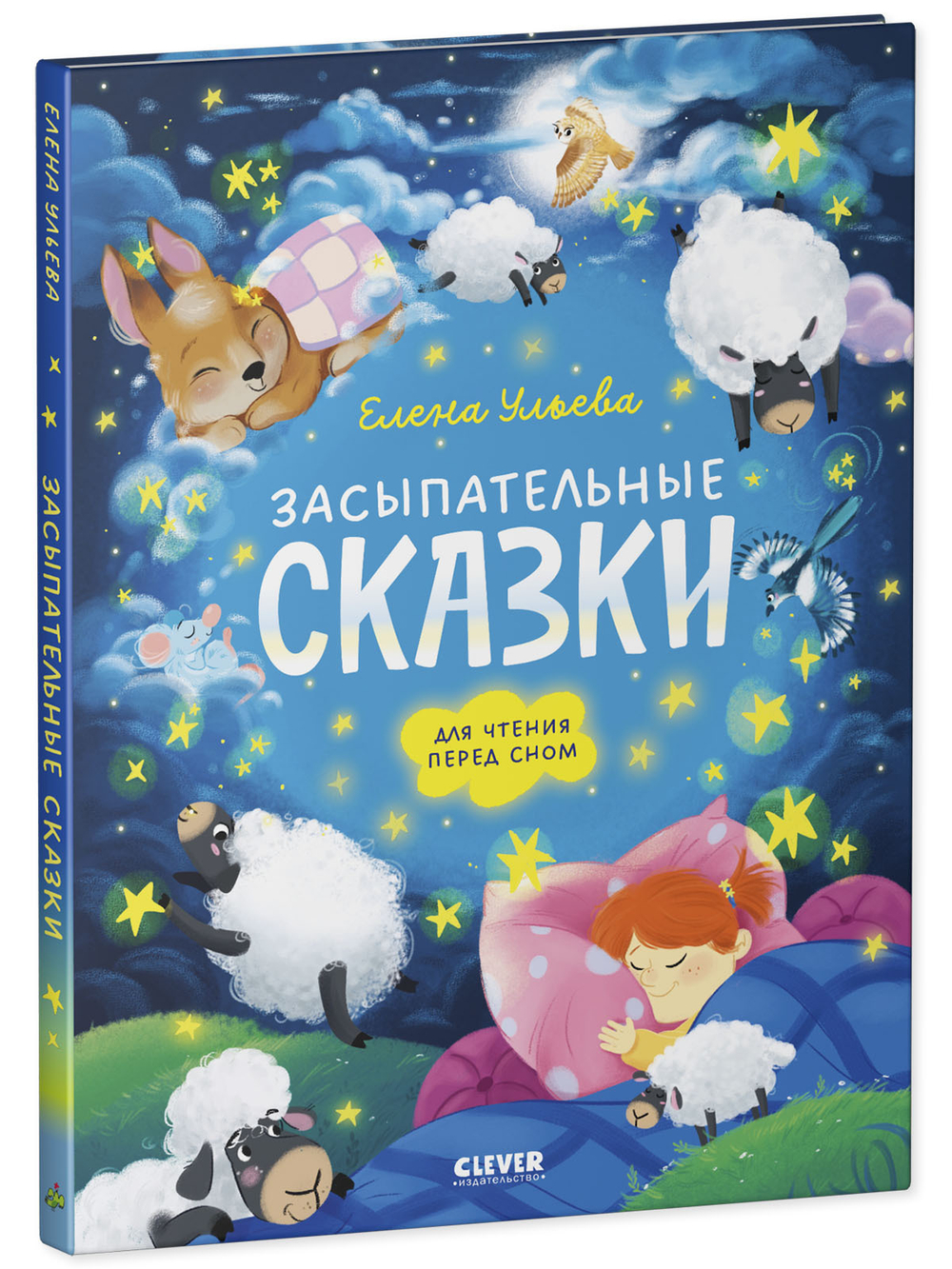 Сонные сказки для малышей. Засыпательные сказки для чтения перед сном