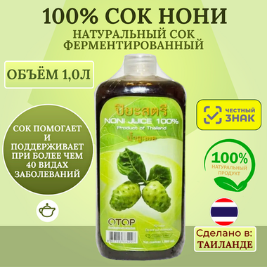 Натуральный 100% Сок Нони для повышения энергии ферментированный, Piyasatree 1000 мл.