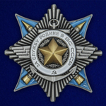 Орден "За службу Родине в ВС" (2 степень) №679(445)