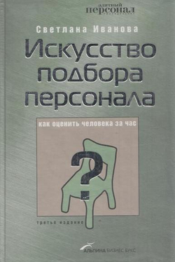 Искусство подбора персонала. Как оценить человека за час