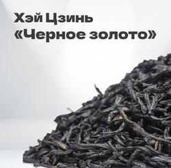 Чай красный Хэй Цзинь "Черное золото", 2024 г, 30 гр в банке