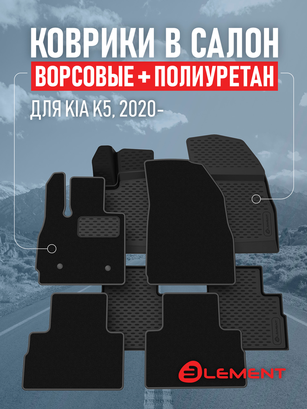 Коврики в салон для KIA K5 2020-, седан, (комплект полиуретан+ворсовые), 2 комплекта.  SET.KLEV.ELEM3DA0N113210K