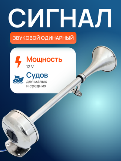 Сигнал звуковой одинарный, 12V 16"L