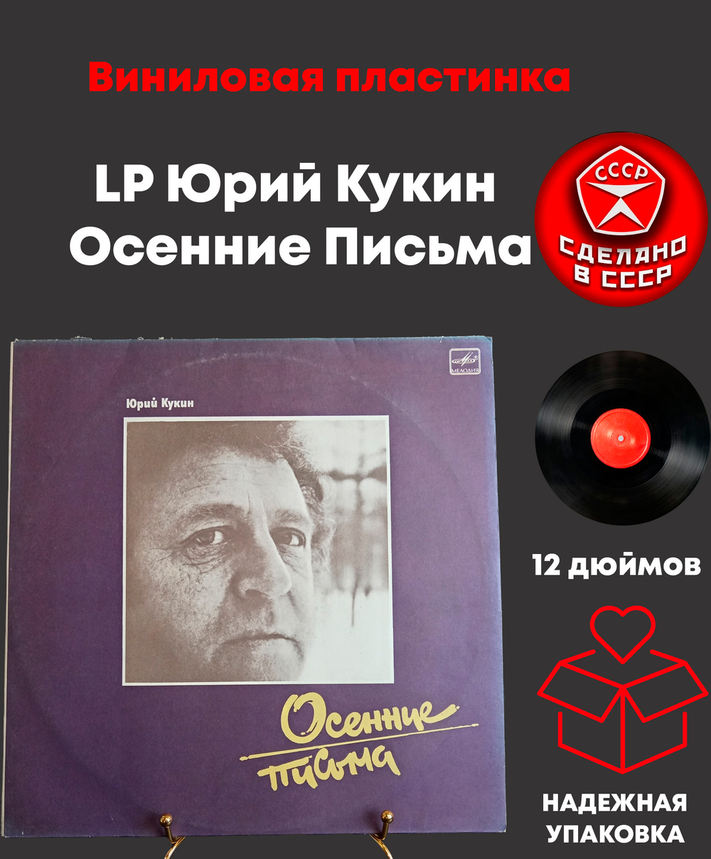 LP Юрий Кукин ‎– Осенние Письма. Виниловая пластинка 12 дюймов. Мелодия СССР 1988 год.