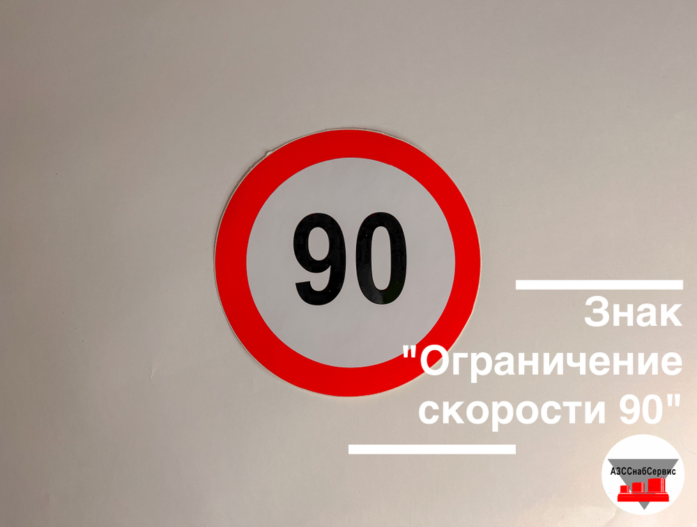 Наклейка "Ограничение скорости 90"