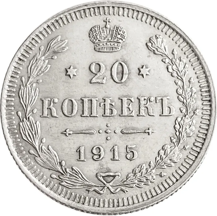 20 копеек 1915 ВС Николай II