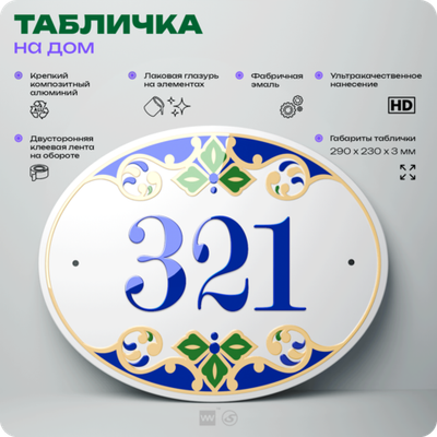 Адресная табличка с номером дома 321, на фасад и забор, на дверь, овальная в средиземноморском стиле, 29х23 см, Айдентика Технолоджи