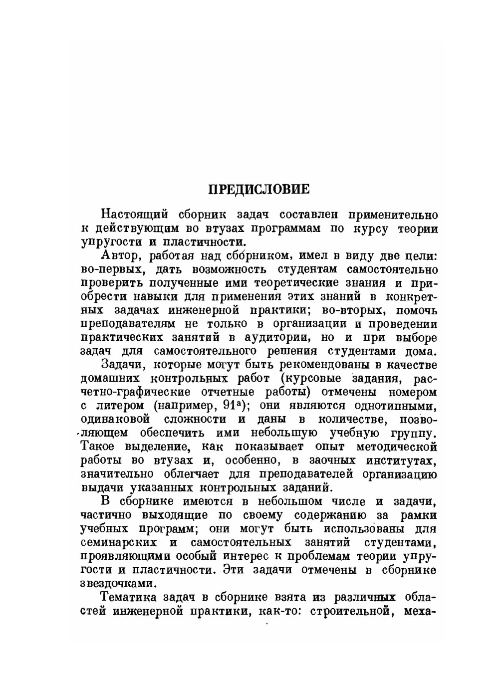 Сборник задач по теории упругости и пластичности | Н.И. Безухов