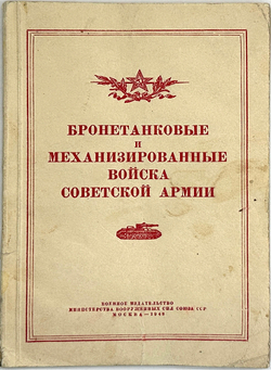 Бронин Я. Г. Бронетанковые и механизированные войска Советской Армии. М. Воениздат МВС СССР, 1948 г.