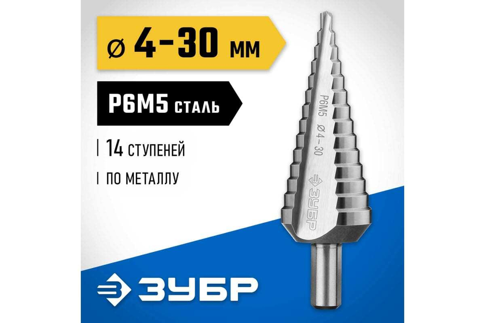 Ступенчатое сверло по металу ЗУБР Профессионал 4-30 мм, 14 ступеней, сталь Р6М5 29670-4-30-14_z01