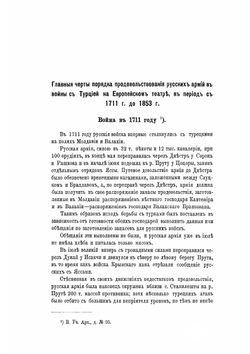 Очерк устройства продовольствования русской армии на Придунайском театре в кампании 1843-54 и 1877 г. | А.А. Поливанов