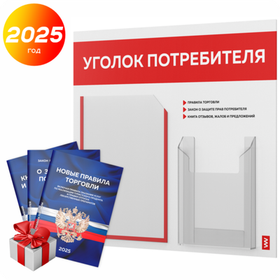 Уголок потребителя + комплект книг, стенд белый с красным, 2 кармана, серия Light Color Plus, Айдентика Технолоджи