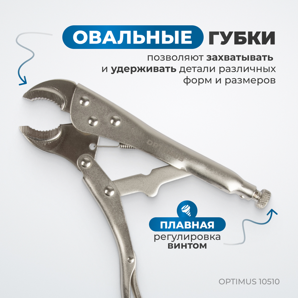 OPTIMUS 10510 Зажим сварочный американского типа, овальные губки 10"