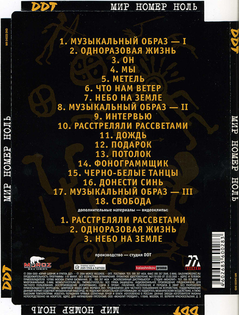 ДДТ / Мир номер ноль (DVD)