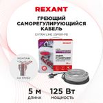 Кабель греющий саморегулирующийся модель SRL Extra Line 25MSR-PB, на трубу, 5м/125Вт REXANT