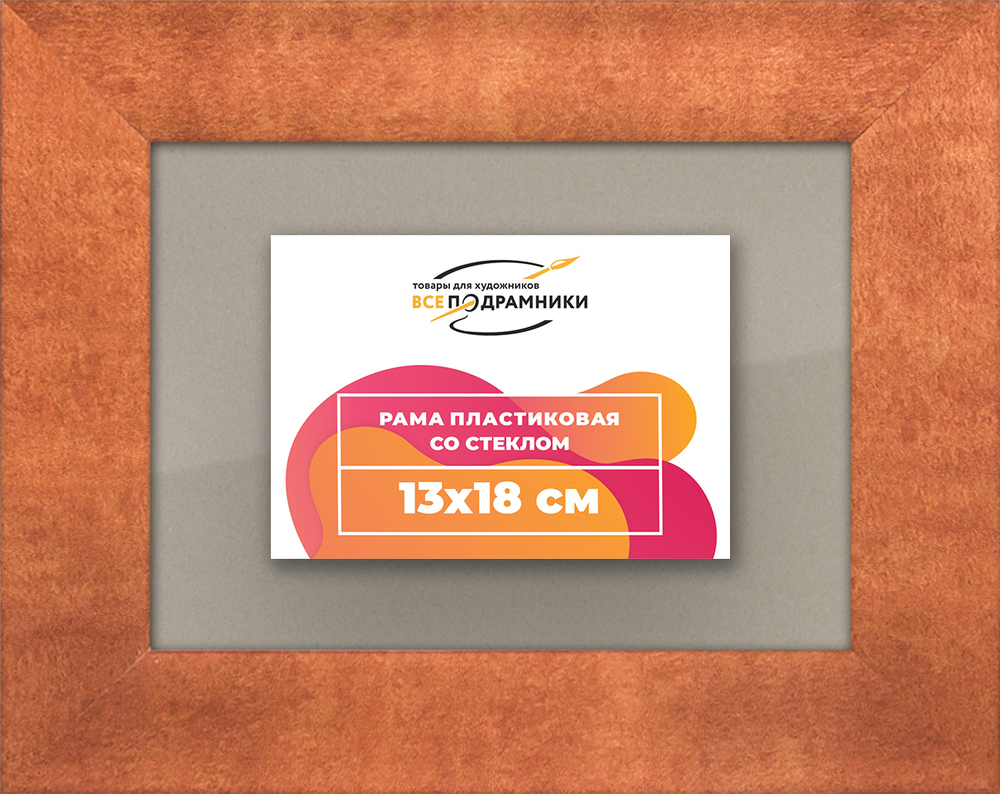 Рамка 13x18 для постера и фотографий RPS0040500-28