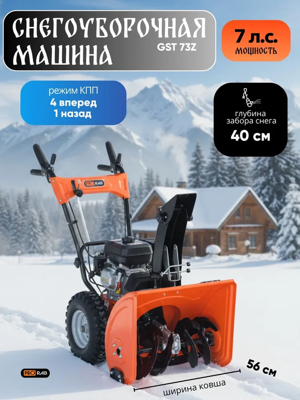 Снегоуборочная машина 7л/с, 56х40 см, PRORAB GST73Z