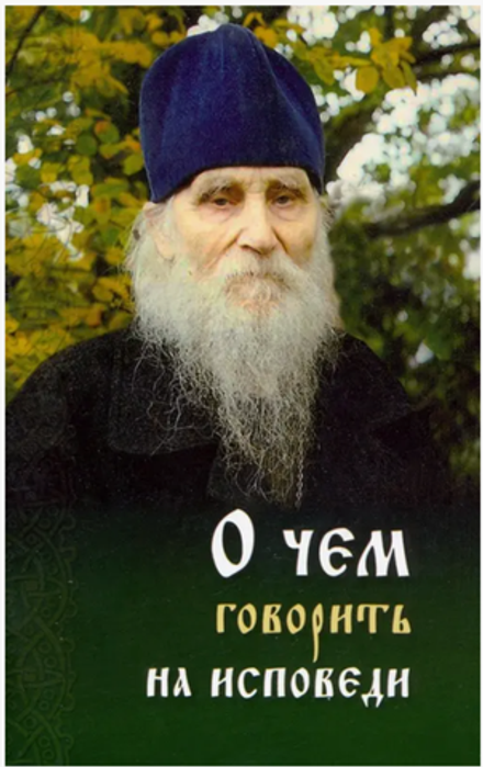 О чем говорить на исповеди священнику (Ковчег)