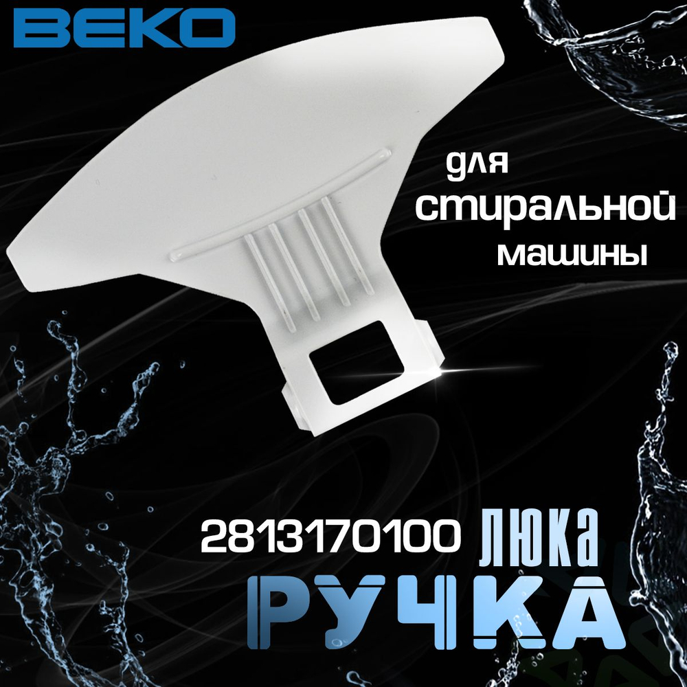 Ручка люка 2813170100 для стиральной машины