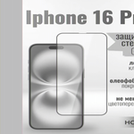 Защитное стекло Full Screen HD Glass на iPhone 16 Pro (G9) 013360 Прозрачный
