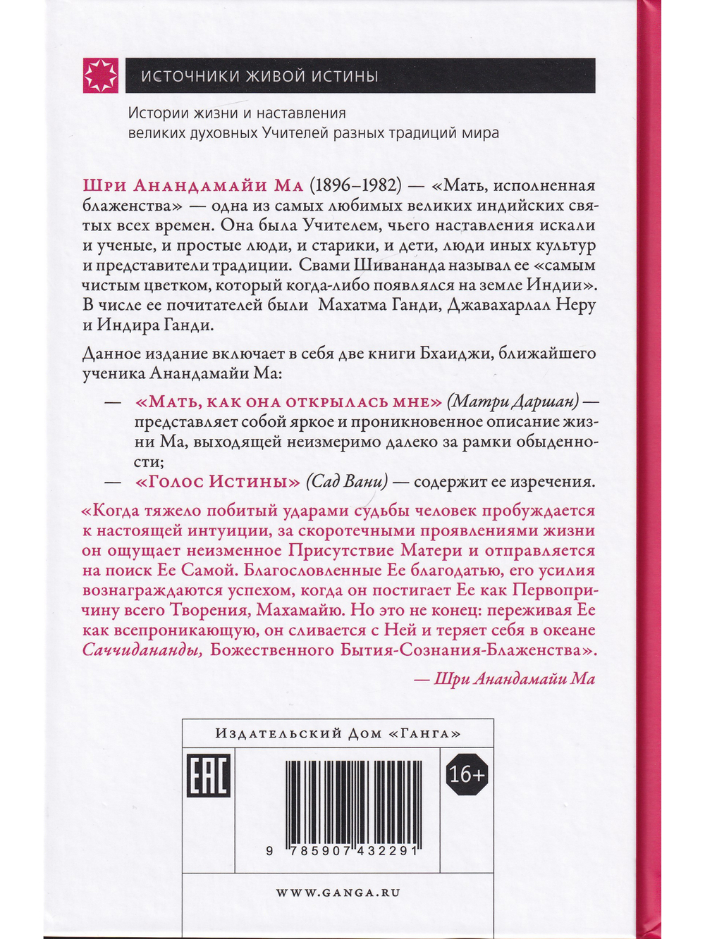 Анандамайи Ма. Мать, как она открылась мне. Голос Истины