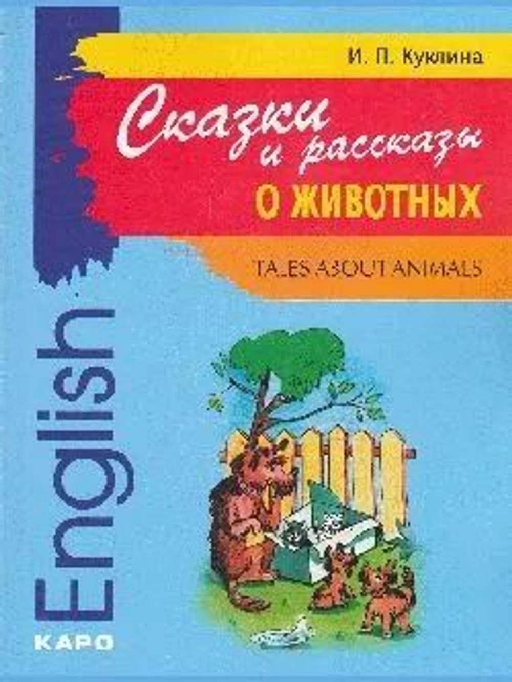 Сказки и рассказы о животных (англ.яз.для мл.шк.возр.)