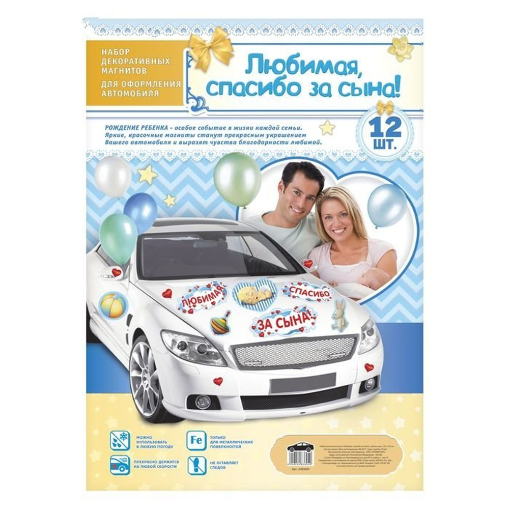2483604 Набор магнитов на авто «Любимая, спасибо за сына!», на выписку, 29,7 х 42 см
