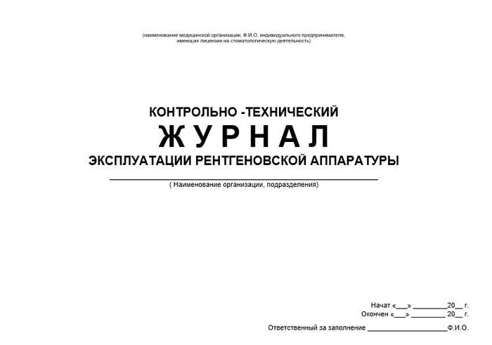 Журнал контрольно-техн. эксплуатации рентгенаппаратуры