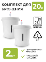 Бак для брожения 20л. (с гидрозатвором и термометром), 2 шт.