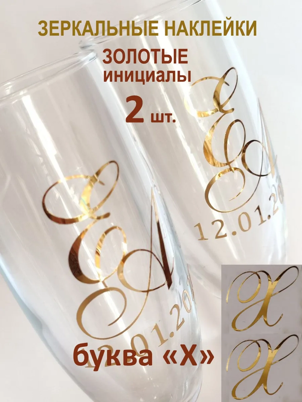 Наклейки свадебные на бокалы инициалы "Х"