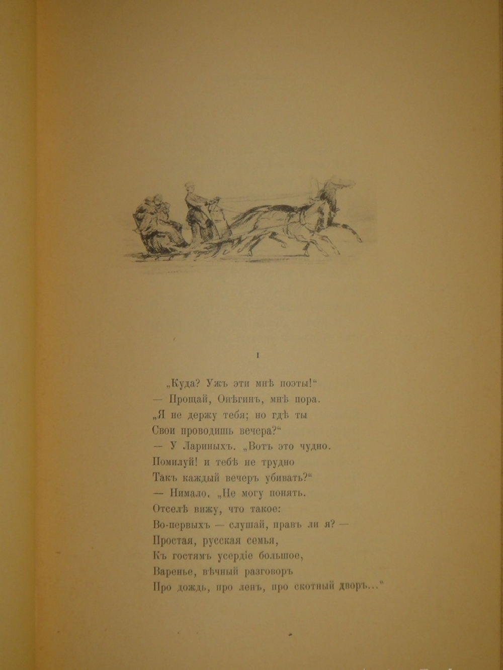 "Евгений Онегин". А.С. Пушкин. 1893г.