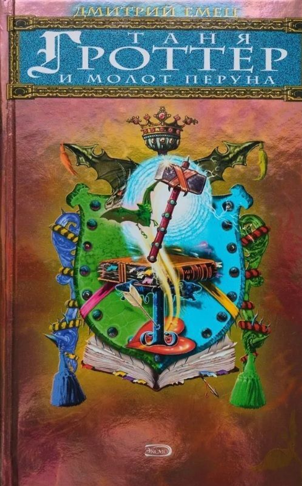 Таня Гроттер и молот Перуна