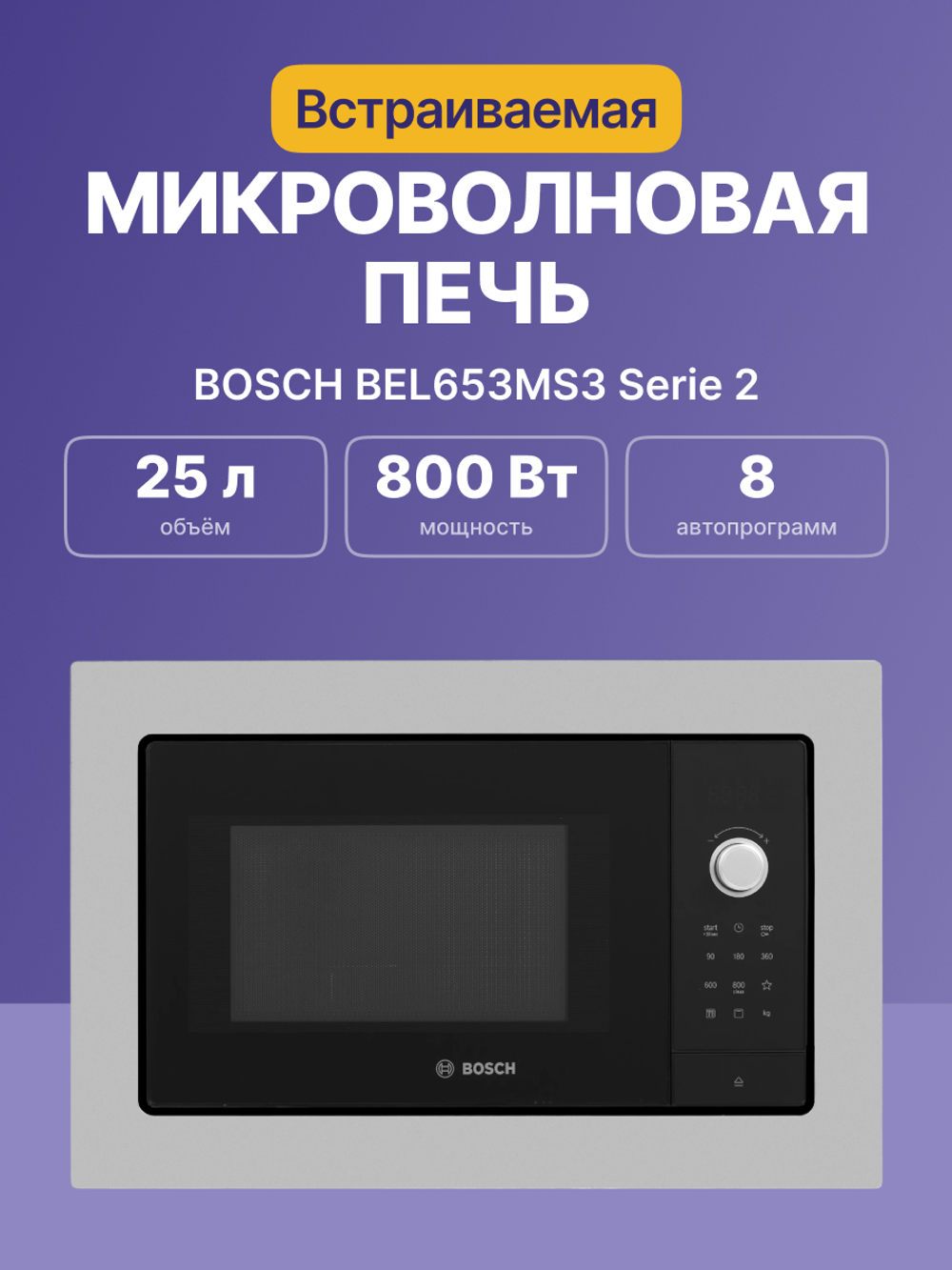 Встраиваемая микроволновая печь BOSCH BEL653MS3 Serie 2